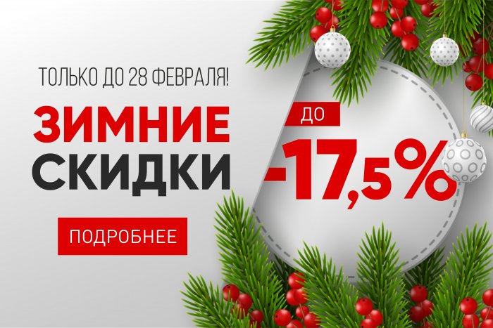 Зим скидки. Зимняя акция. Зимний оффер для скидок. Зимняя акция на обеденные столы скидки. -25% Скидка фото зимняя акция.